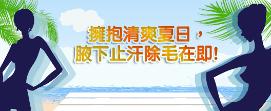 擁抱清爽夏日，腋下止汗除毛在即!