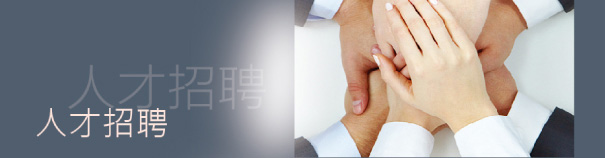 人才招聘