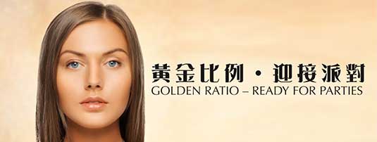 黄金比例•迎接派对