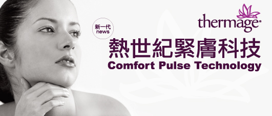 熱世紀緊膚科技