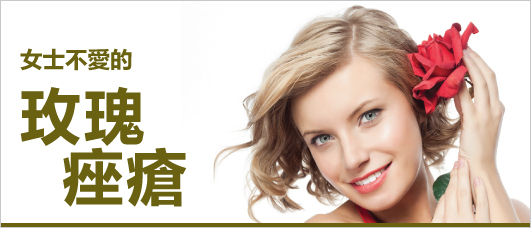 女士不愛的玫瑰痤瘡