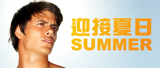 迎接夏日SUMMER