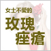女士不愛的玫瑰痤瘡