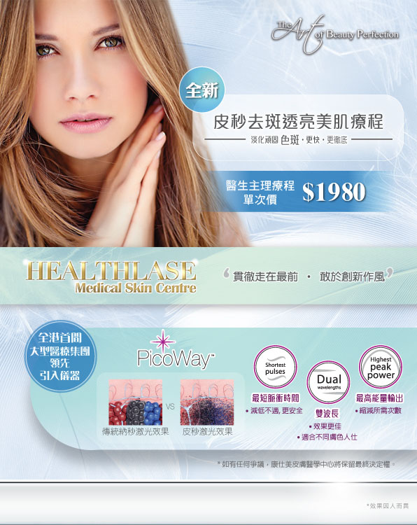 皮秒去斑透亮美肌療程