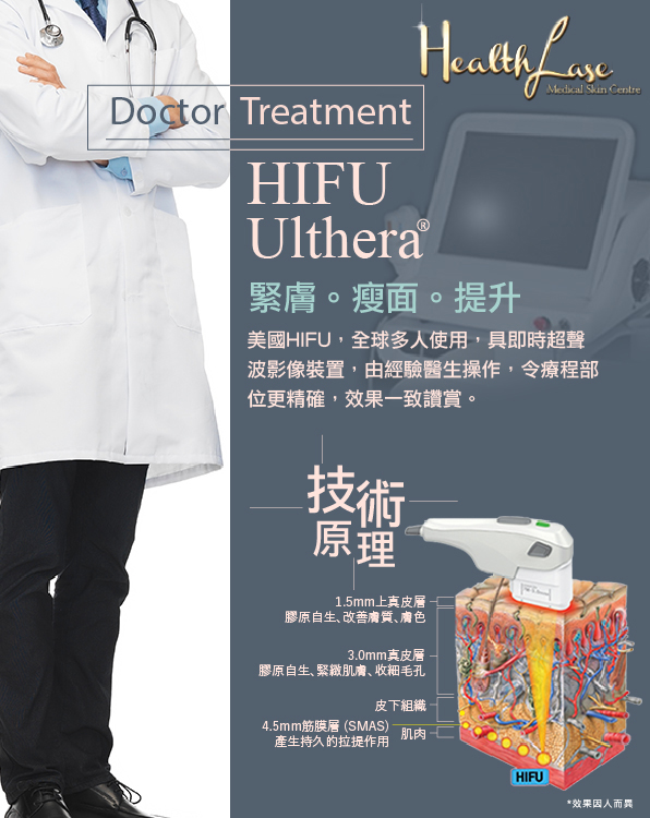 Ulthera聚焦超聲波療程