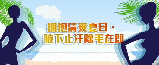 拥抱清爽夏日，腋下止汗除毛在即!