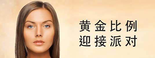 黄金比例•迎接派对
